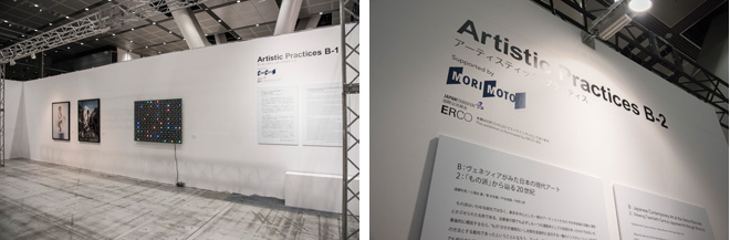 アースティック・プラクティスB-1とB-2の会場も、モリモトがスポンサーとして協力。 B-1では「ベネツィアからみた日本の現代アート」を展示。 