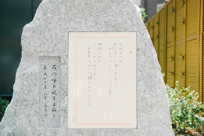 石川啄木歌碑。碑材には、啄木の故郷・岩手県に建てられた第一歌碑と同じ素材が使われている